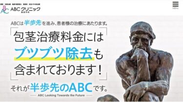 【ABCクリニック】ED治療・良い＆悪い口コミ評判まで解説！