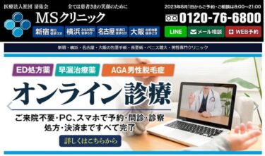 【MSクリニック】ED治療・良い＆悪い口コミ評判まで解説！