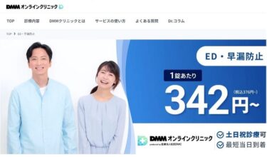 【DMMオンラインクリニック】ED治療・良い＆悪い口コミ評判まで解説！