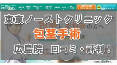 東京ノーストクリニック 広島院 口コミ・評判！包茎手術はおすすめ？