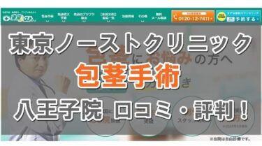 【失敗？】東京ノーストクリニック八王子院の口コミ！包茎手術の評判はおすすめ？