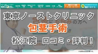 東京ノーストクリニック 松江院 口コミ・評判！包茎手術はおすすめ？