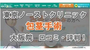 東京ノーストクリニック大阪院の口コミは良い悪い？包茎手術の評判を他院と比較して徹底評価！