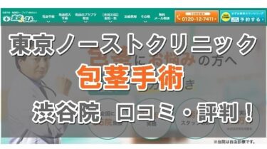 【失敗？】東京ノーストクリニック渋谷院の口コミ！包茎手術の評判はおすすめ？