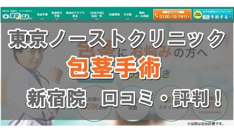 東京ノーストクリニック新宿院の口コミトップ画像