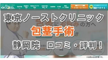 東京ノーストクリニック静岡院の口コミは良い悪い？包茎手術の評判を他院と比較して徹底評価！