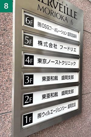 東京ノーストクリニック盛岡院のアクセス8