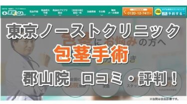 【失敗？】東京ノーストクリニック郡山院の口コミ！包茎手術の評判はおすすめ？