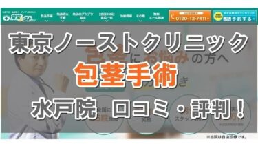 【失敗？】東京ノーストクリニック水戸院の口コミ！包茎手術の評判はおすすめ？