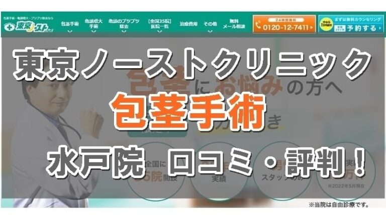 東京ノーストクリニック水戸院口コミのトップ画像