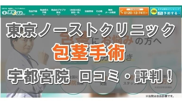 東京ノーストクリニック宇都宮院口コミのトップ画像