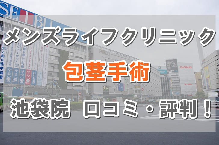 メンズライフクリニック池袋院の口コミ