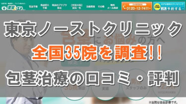 【全国35院を調査】東京ノーストクリニックの包茎手術はおすすめ？口コミ・評判をまとめて解説！