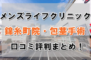 メンズライフクリニック東京・錦糸町院の口コミ！包茎手術の評判はおすすめ？